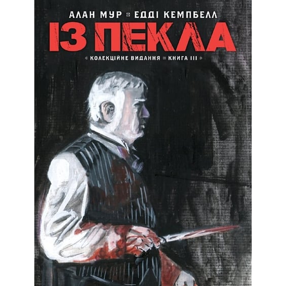 Комікс Із Пекла. Книга 3 (Колекційне видання), (782444)