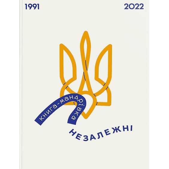 Книга Книга-мандрівка. Незалежні, (801237)