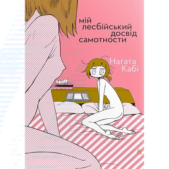 Манга Мій лесбійський досвід самотности, (818709)