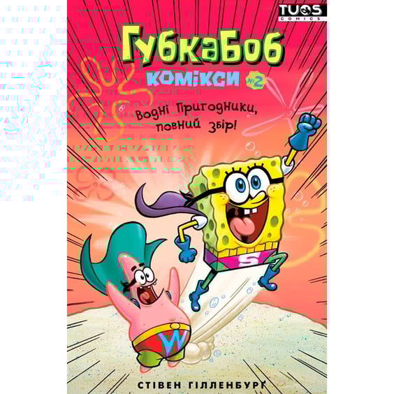 Комикс Губка Боб. Водні пригодники, повний збір!. Книга 2, (884308)