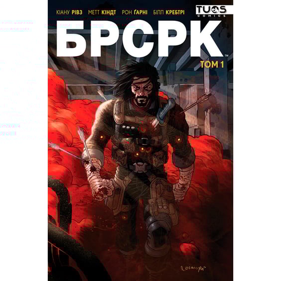 Комикс БРСРК. Книга 1, (884391)