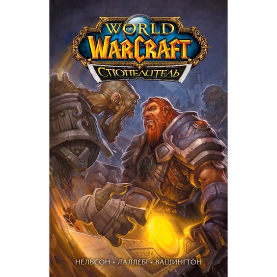 Комикс World of Warcraft. Cпопелитель, (885411)