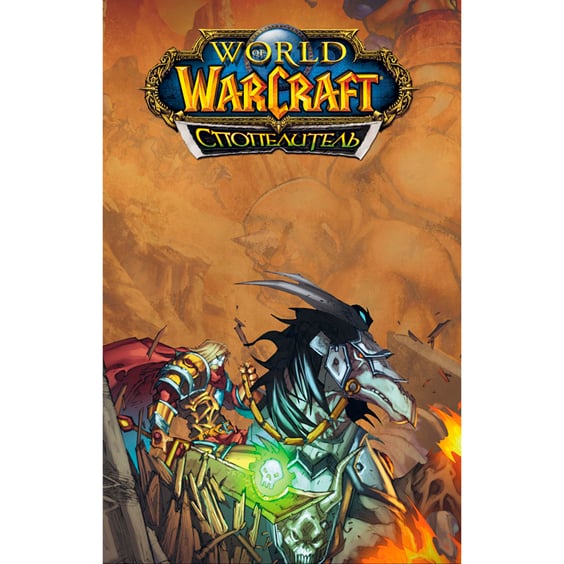 Комикс World of Warcraft. Cпопелитель, (885411) 5