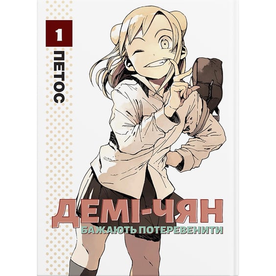 Манга Демі-чян бажають потеревенити. Том 1, (885459)