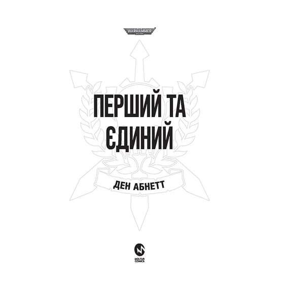 Книга Warhammer 40000. Привиди Ґонта. Перший та Єдиний. Книга 1, (885596) 2