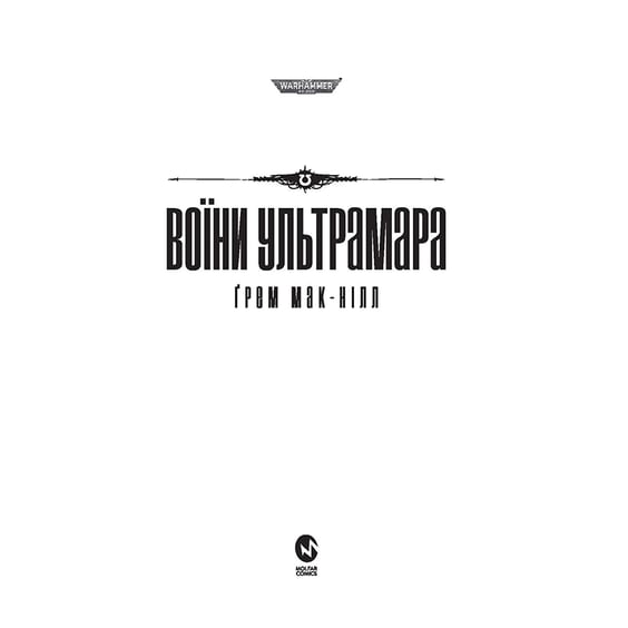 Книга Warhammer 40000. Воїни Ультрамара. Книга 2, (885602) 2