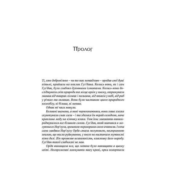 Книга World of Warcraft. Володар Кланів, (885619) 4