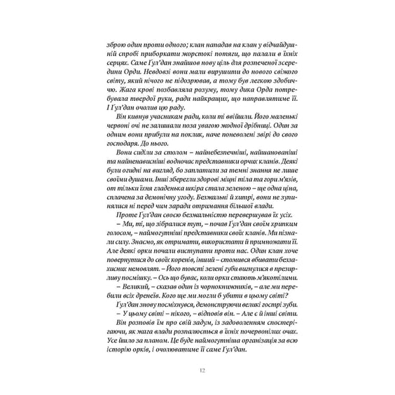 Книга World of Warcraft. Володар Кланів, (885619) 5