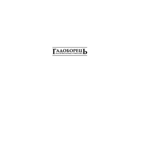 Книга Warhammer. Age of Sigmar. Гадоборець. Книга 2, (885886) 2