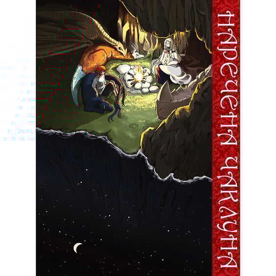 Манґа Наречена чаклуна. Том 4, (885930) 4