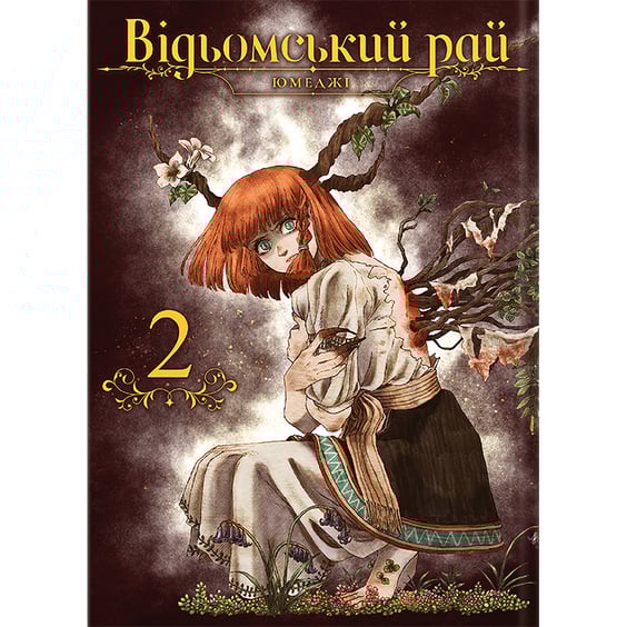 Манга Відьомський Рай. Том 2, (919574)