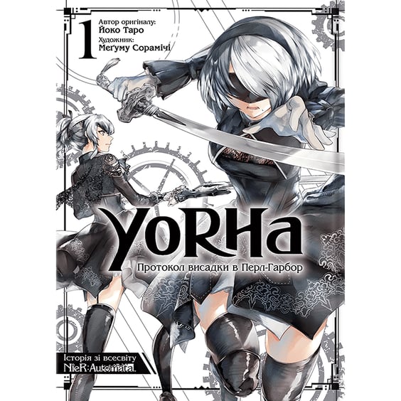 Манга YoRHa. Протокол висадки в Перл-Гарбор. Том 1, (919581)