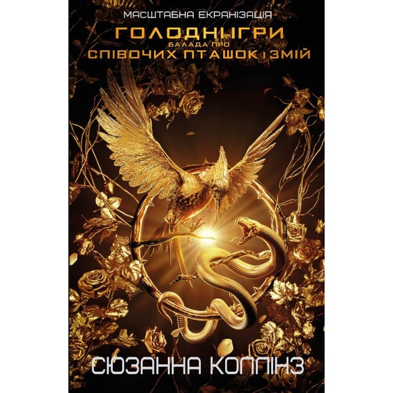 Книга Балада про співочих пташок і змій, (937032)