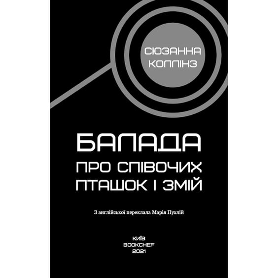 Книга Балада про співочих пташок і змій, (937032) 4