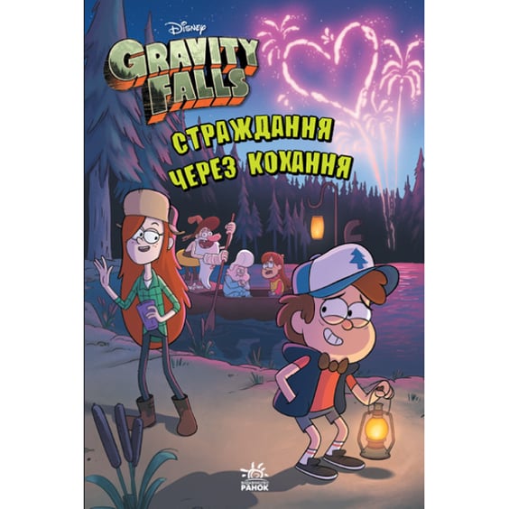 Книга Гравіті Фолз. Страждання через кохання, (964687)
