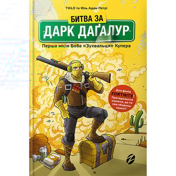 Книга Fortnite. Битва за Дарк Даґалур. Перша місія Боба «Зухвальця» Купера, (968008)