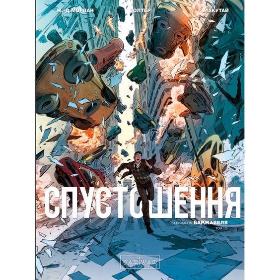 Комикс Спустошення. Том 1, (990792)