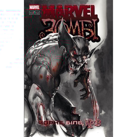 Комікс Marvel Зомбі. Чорне, Біле, Кров. #1, (992604)