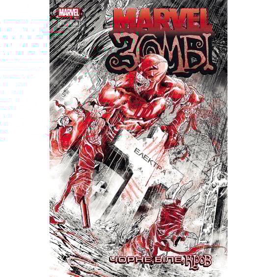 Комикс Marvel Зомбі. Чорне, Біле, Кров. #2 (Альтернативная обложка), (994400)