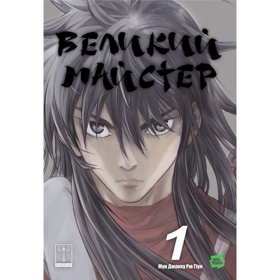 Манґа Великий майстер. Том 1, (995599)