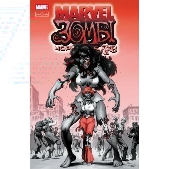 Комікс Marvel Зомбі. Чорне, Біле, Кров. #3 (Альтернативна обкладинка), (995629)