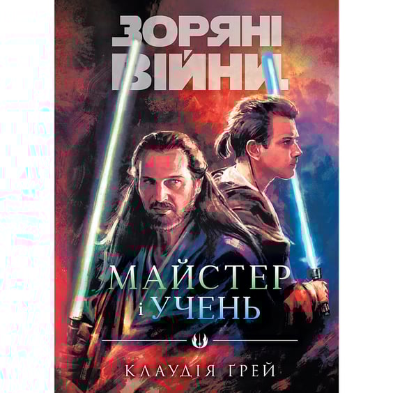 Книга Зоряні Війни. Майстер і учень, (996213)