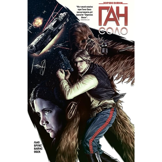 Комікс Зоряні Війни. Ган Соло, (999108)