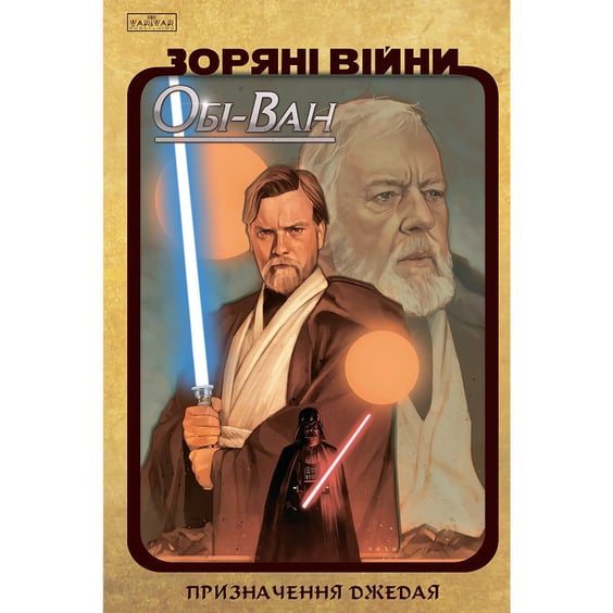Комікс Зоряні Війни. Обі-Ван. Призначення джедая. Том 1, (999351)