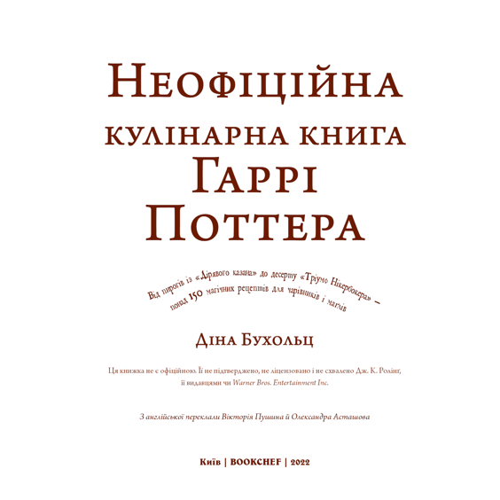 Книга Неофіційна кулінарна книга Гаррі Поттера, (480618) 2