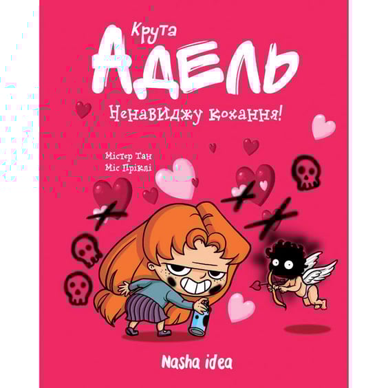 Комікс Крута Адель. Ненавиджу кохання. Том 3, (678143)