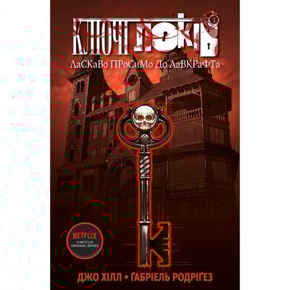 Комікс Ключі Локів. Ласкаво просимо до Лавкрафта. Том 1, (789945)