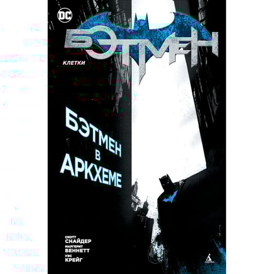 Комикс Бэтмен. Клетки, (127432)