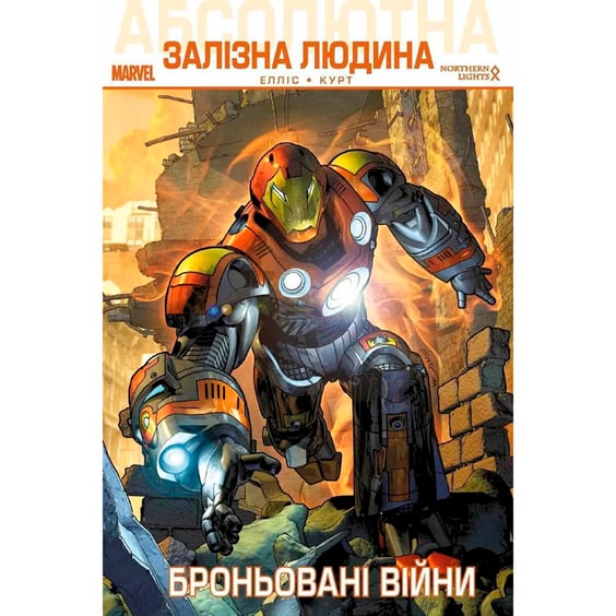 Комікс Aбсолютна Залізна Людина. Броньовані війни, (789952)
