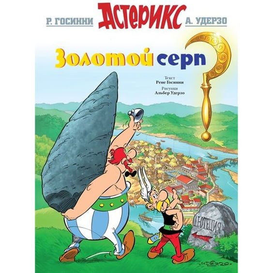 Комікс Астерикс. Золотой Серп, (123830)