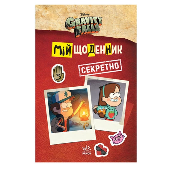 Книга Гравіті Фолз. Мій щоденник (секретно), (502249)