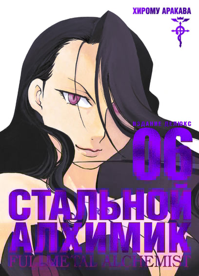Манга Стальной Алхимик. Книга 6, (175129)