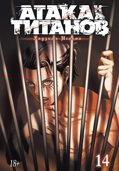 Манґа Атака на титанов. Книга 14, (175747)