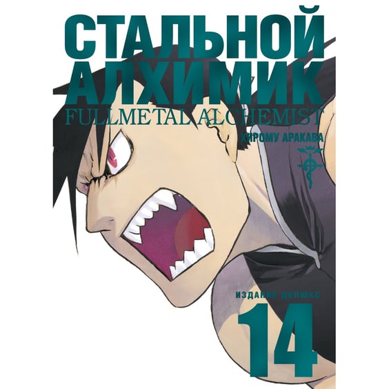 Манґа Стальной Алхимик. Книга 14, (201590)