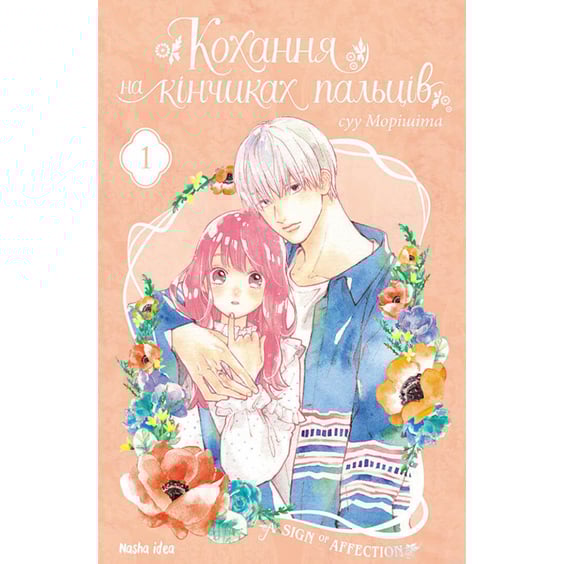 Манга Кохання на кінчиках пальців. Том 1, (678709)