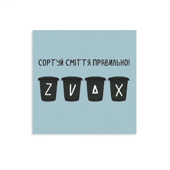 Открытка Gifty: «Сортируй мусор», (720008)