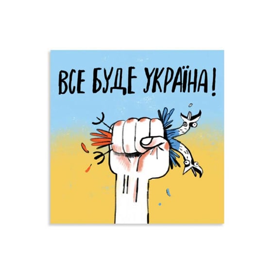 Открытка Gifty: «Всё будет Украина», (720011)