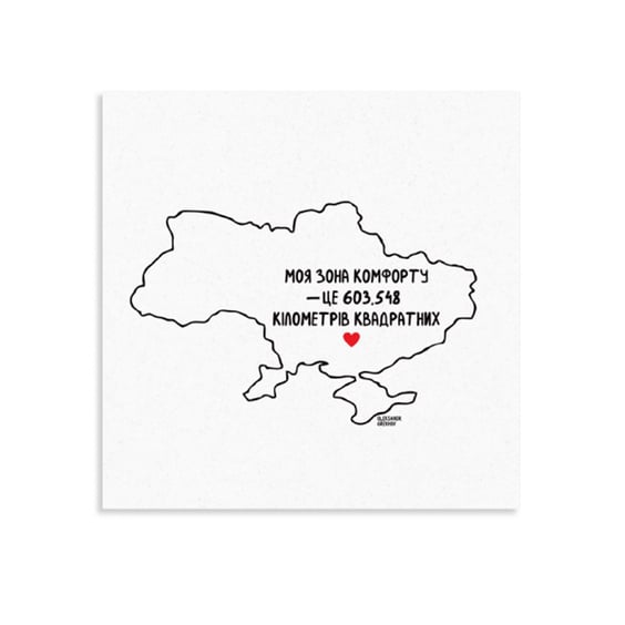Открытка Gifty: «Зона комфорта», (720012)