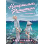 Манґа Ненормальна романтика. Том 1, (156053)