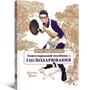 Книга Шлях домогосподаря. Гангстерський посібник з господарювання, (168506) 2