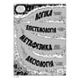 Книга Філософія. Наука в коміксах, (171979) 7