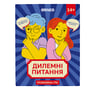 Настільна гра Дилемні питання, (22313) 2