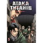 Манга Атака титанів. Том 5, (294345)