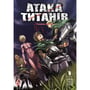 Манґа Атака титанів. Том 6, (294833)