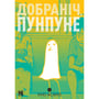 Манга Добраніч, Пунпуне. Том 1, (396640)