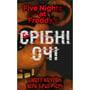 Книга Five Nights at Freddy's. Срібні очі. Книга 1, (480977)